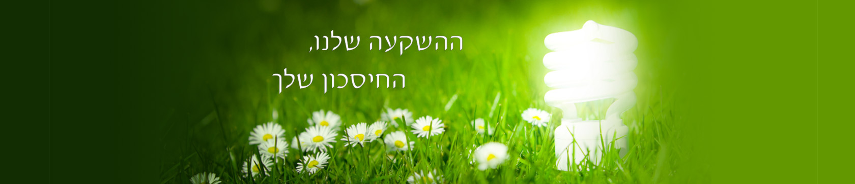 חיסכון בצריכת חשמל חיסכון בצריכת חשמל