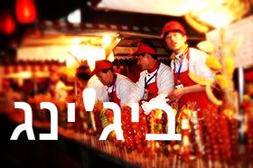 בייג'ינג - Beijing