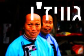 גוויז'ו - Guizhou