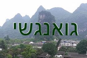 גואנגשי - Guangxi
