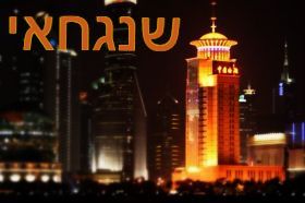 שנגחאי והסביבה - Shanghai