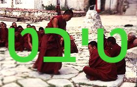 טיבט - Tibet