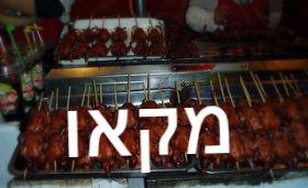 מקאו - Macau