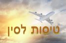טיסות למקאו | שדה התעופה של מקאו