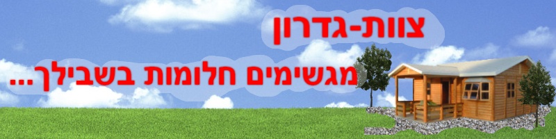 צוות גדרון - מגשימים חלומות
