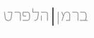 משרדי פרסום מגזר חרדי ודתי