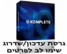 חבילת NATIVE INSTRUMENTS Komplete 10 Crossgrade