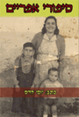 סיפורי אפריים