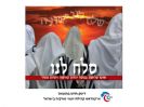 "סלח לנו" - פיוטי סליחות נוסח יהדות טורקיה