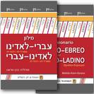 מילון עברי לאדינו עברי