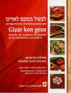 לבשל בטעם לאדינו