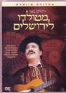 סרט - מטולדו לירושלים / יהורם גאון