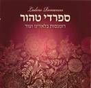 ספרדי טהור / אוסף
