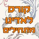 קורס לאדינו - מתחילים
