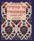 אל קורטיז'ו אנקאנטאדו / החצר הקסומה / מתילדה כהן סראנו