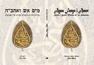 מים אש ואהב"ה