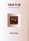 פרח צחור